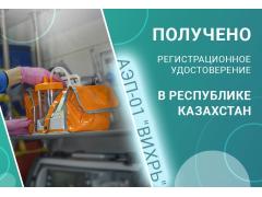Получено регистрационное удостоверение в Республике Казахстан Получено регистрационное удостоверение в Республике Казахстан